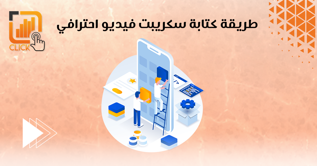 طريقة كتابة سكربت فيديو احترافي شركة تسويق الكتروني تسويق الكتروني