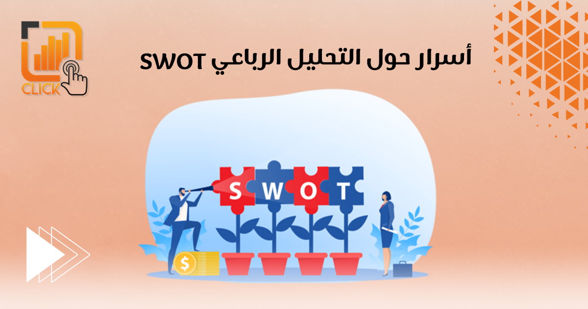 أسرار حول التحليل الرباعي SWOT | شركة تسويق الكتروني | أفضل شركة تسويق ...