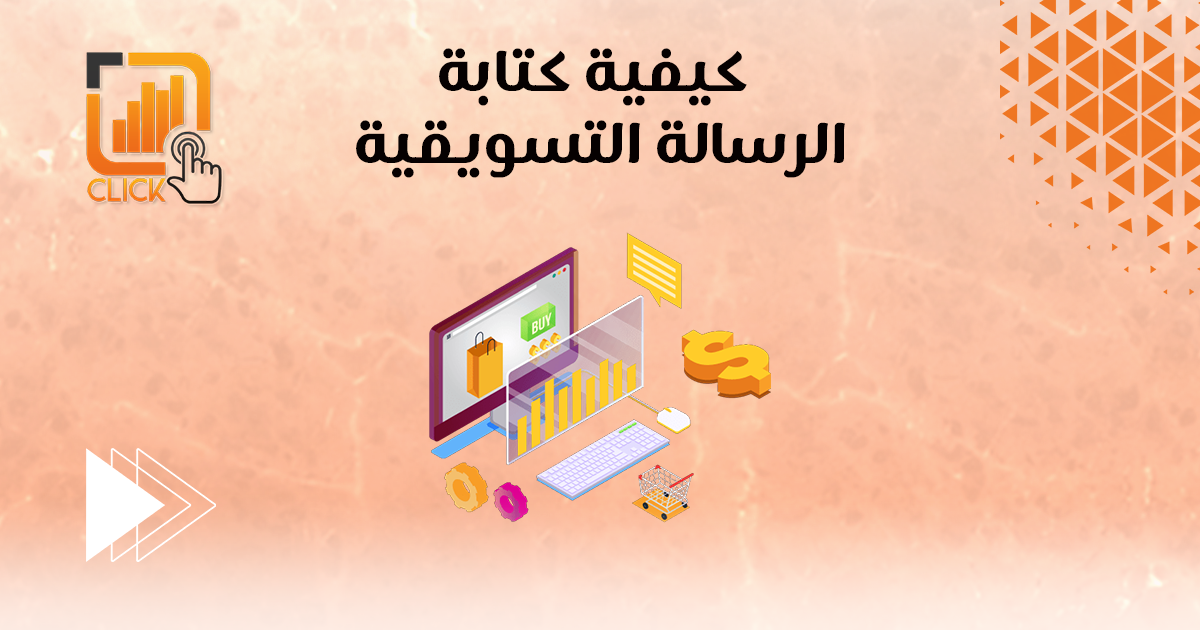 كيفية كتابة الرسالة التسويقية؟
