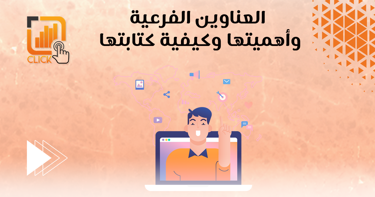 العناوين الفرعية وأهميتها وكيفية كتابتها؟
