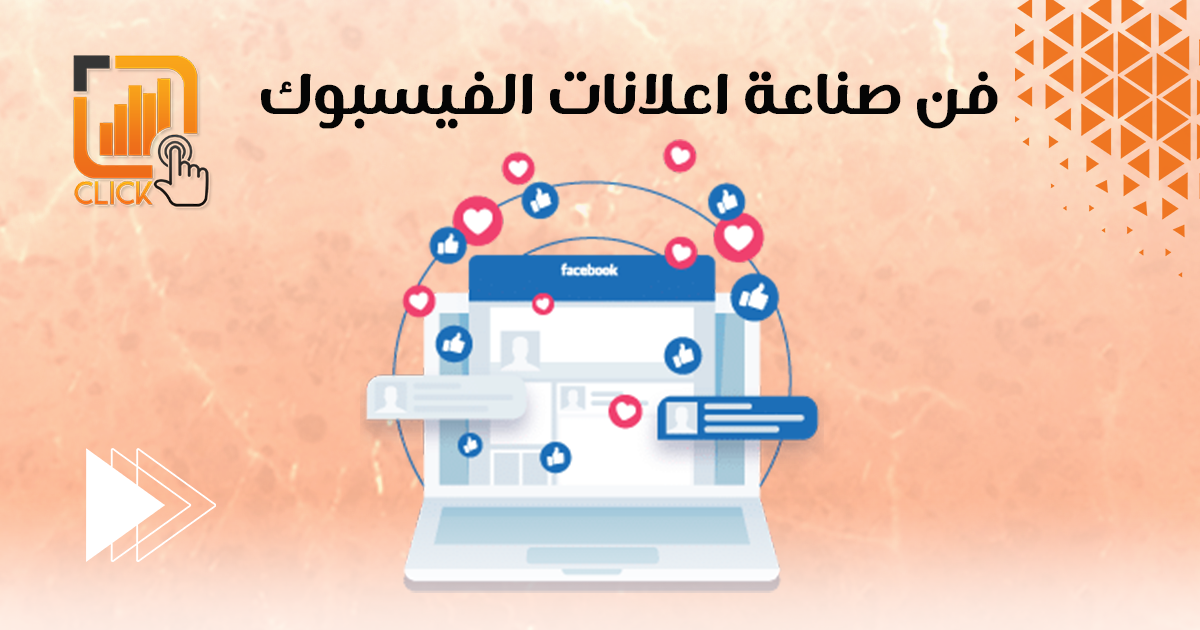 فن صناعة إعلانات الفيسبوك
