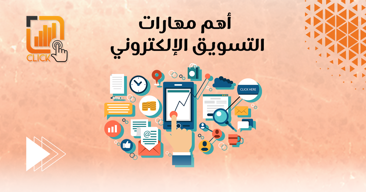 أهم مهارات التسويق الإلكتروني شركة تسويق الكتروني تسويق الكتروني