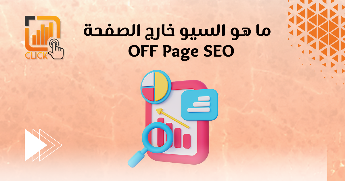 ما هو السيو خارج الصفحة Off Page SEO | شركة تسويق الكتروني | أفضل شركة ...