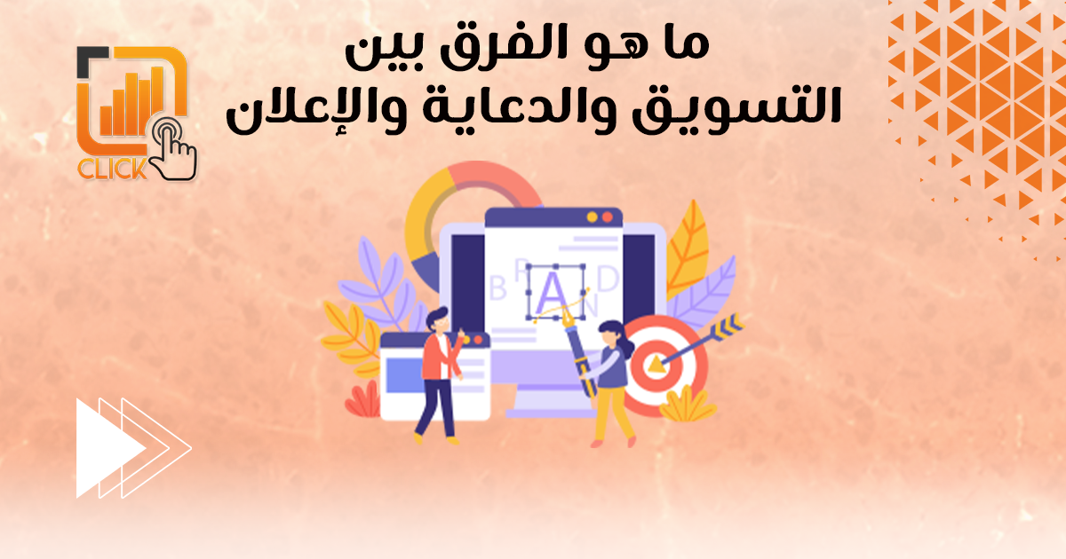 الفرق بين التسويق والاعلان