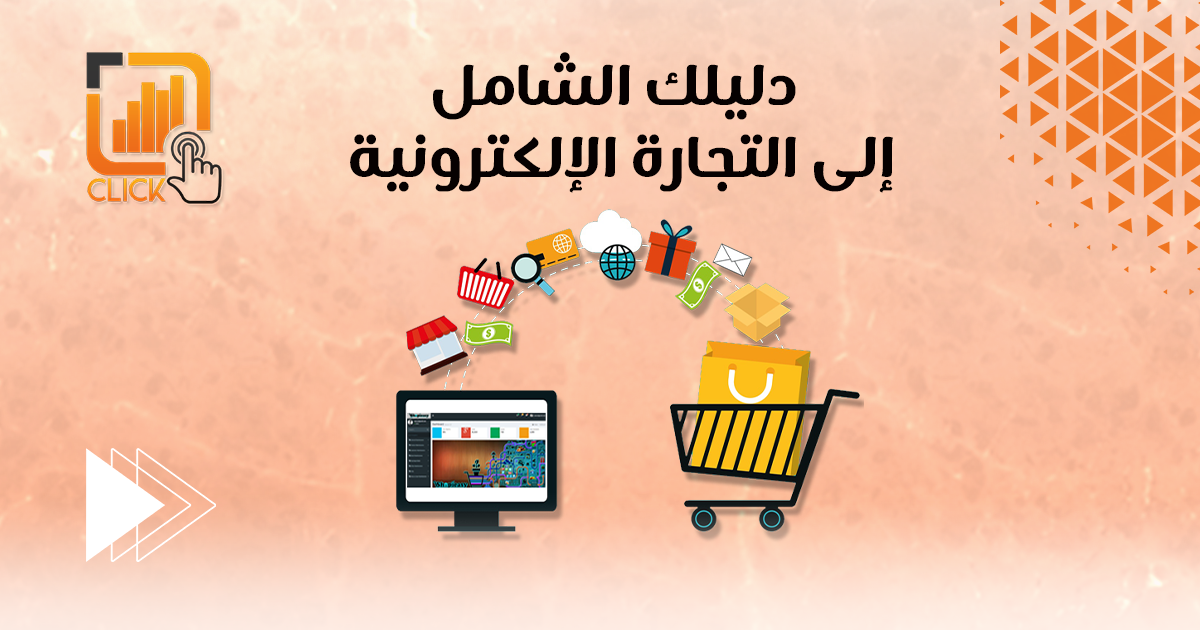 دليلك الشامل إلى التجارة الإلكترونية
