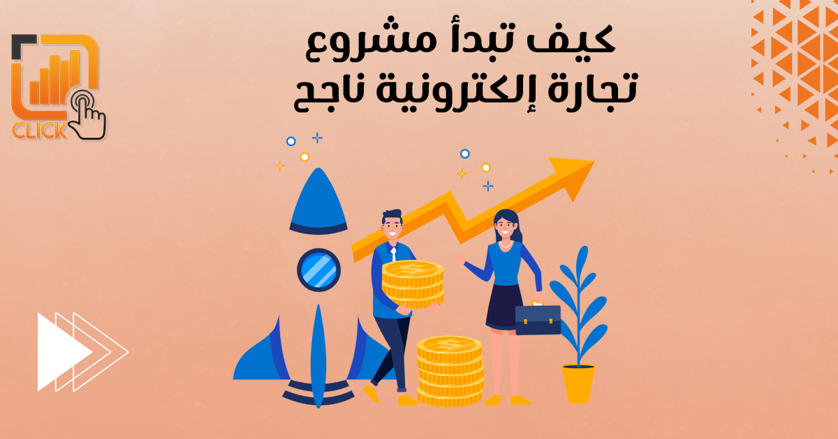 كيف تبدأ مشروع تجارة إلكترونية ناجح؟
