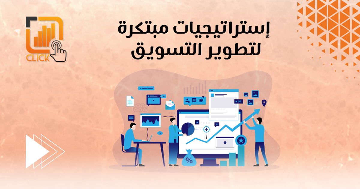 إستراتيجيات مبتكرة لتطوير التسويق
