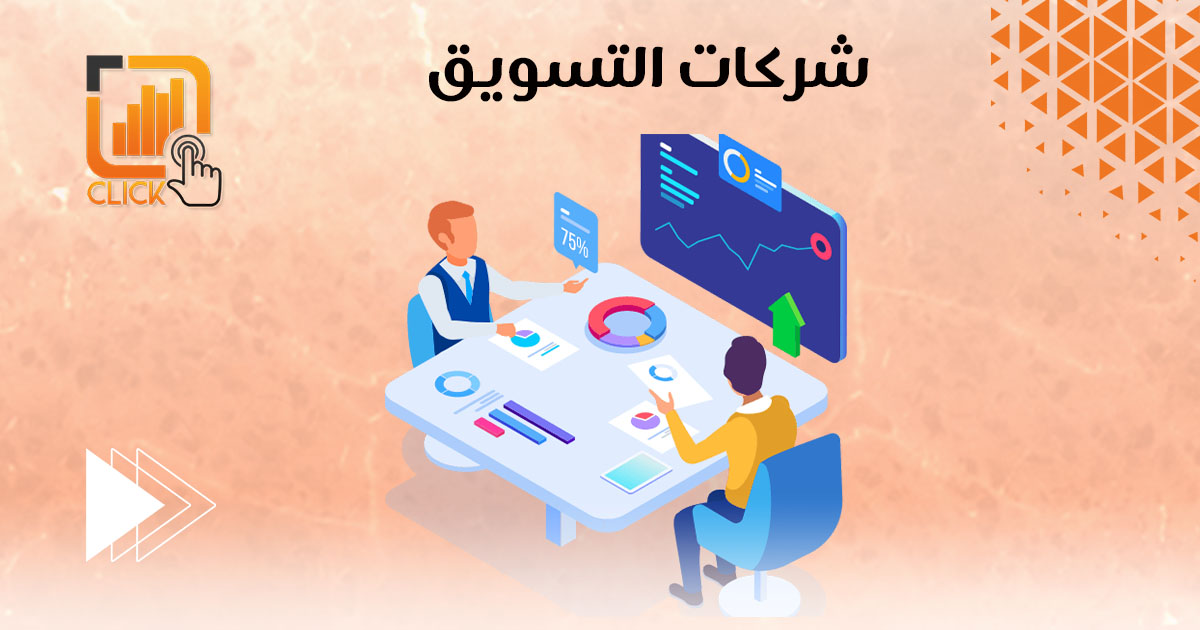 شركات التسويق
