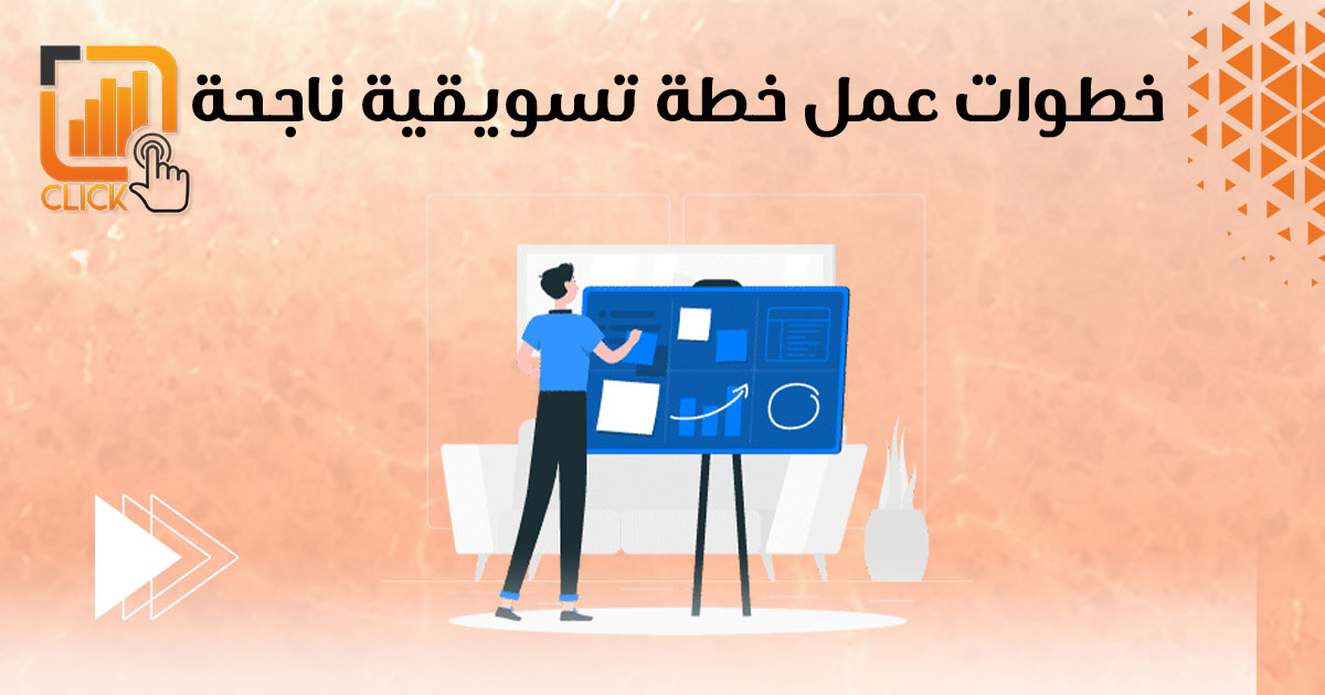 خطوات عمل خطة تسويقية ناجحة شركة تسويق الكتروني تسويق الكتروني