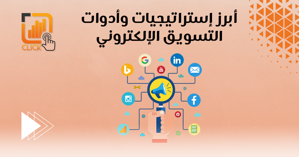 أبرز إستراتيجيات و أدوات التسويق الإلكتروني 
