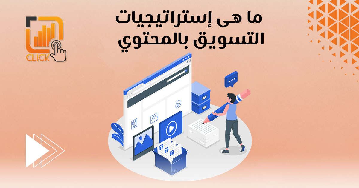 ما هي استراتيجيات التسويق بالمحتوى؟
