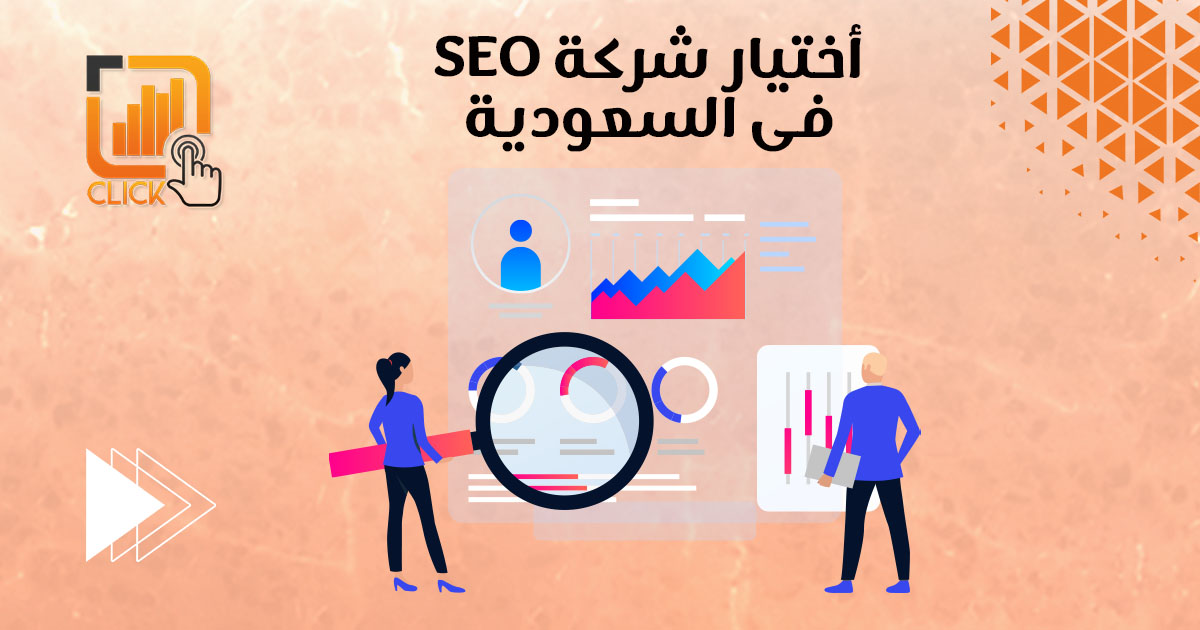 اختيار شركة SEo في السعودية
