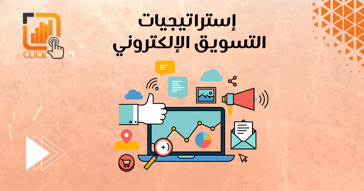 إستراتيجيات التسويق الإلكتروني
