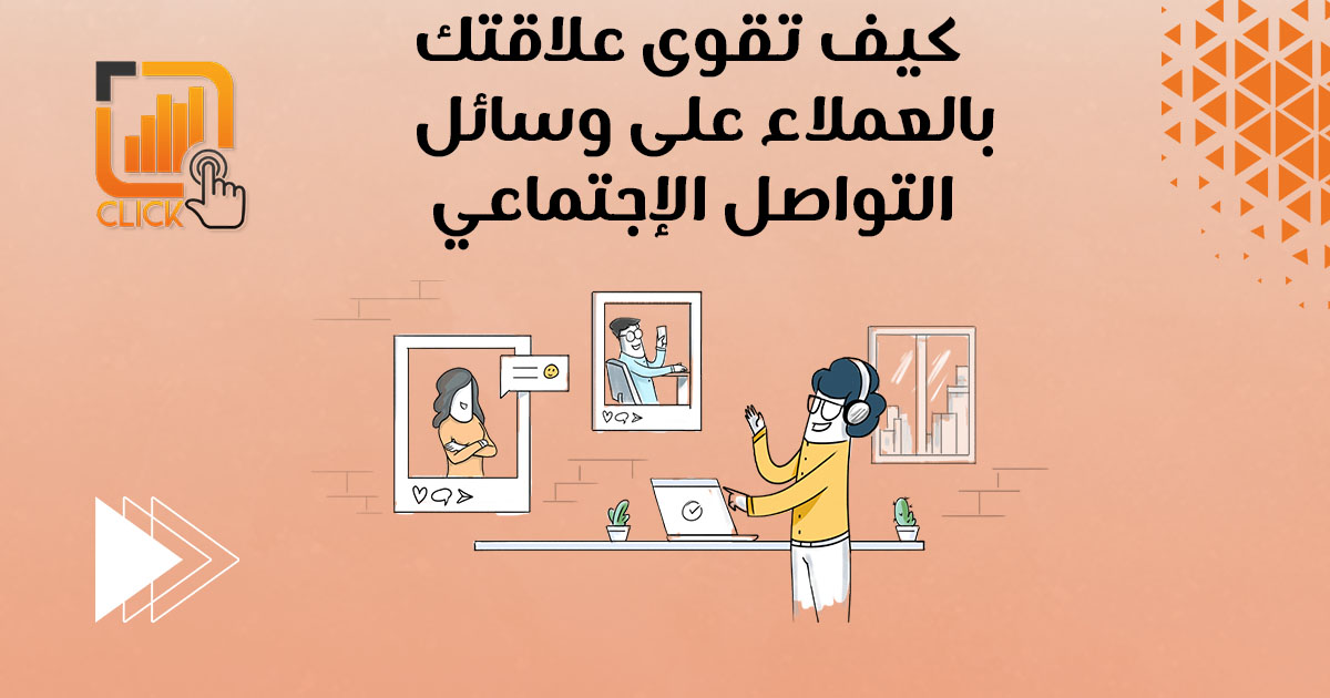 كيف تقوى علاقتك بالعملاء على وسائل التواصل الاجتماعي؟
