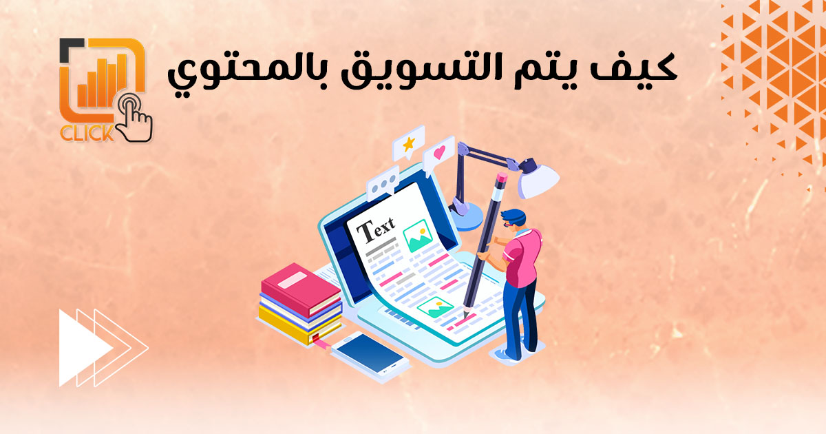 كيف يتم التسويق بالمحتوي؟
