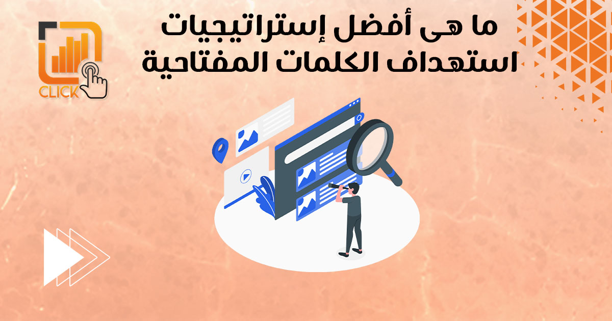 ما هي أفضل استراتيجيات استهداف الكلمات المفتاحية 
