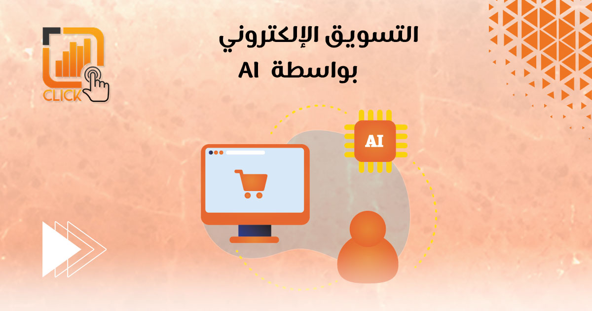 التسويق الإلكتروني بواسطة ال AI
