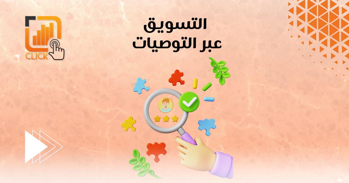 التسويق عبر التوصيات
