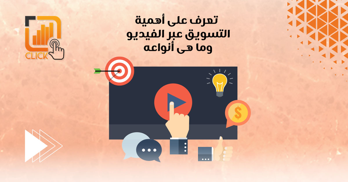 تعرف على أهمية التسويق عبر الفيديو وما هي أنواعه
