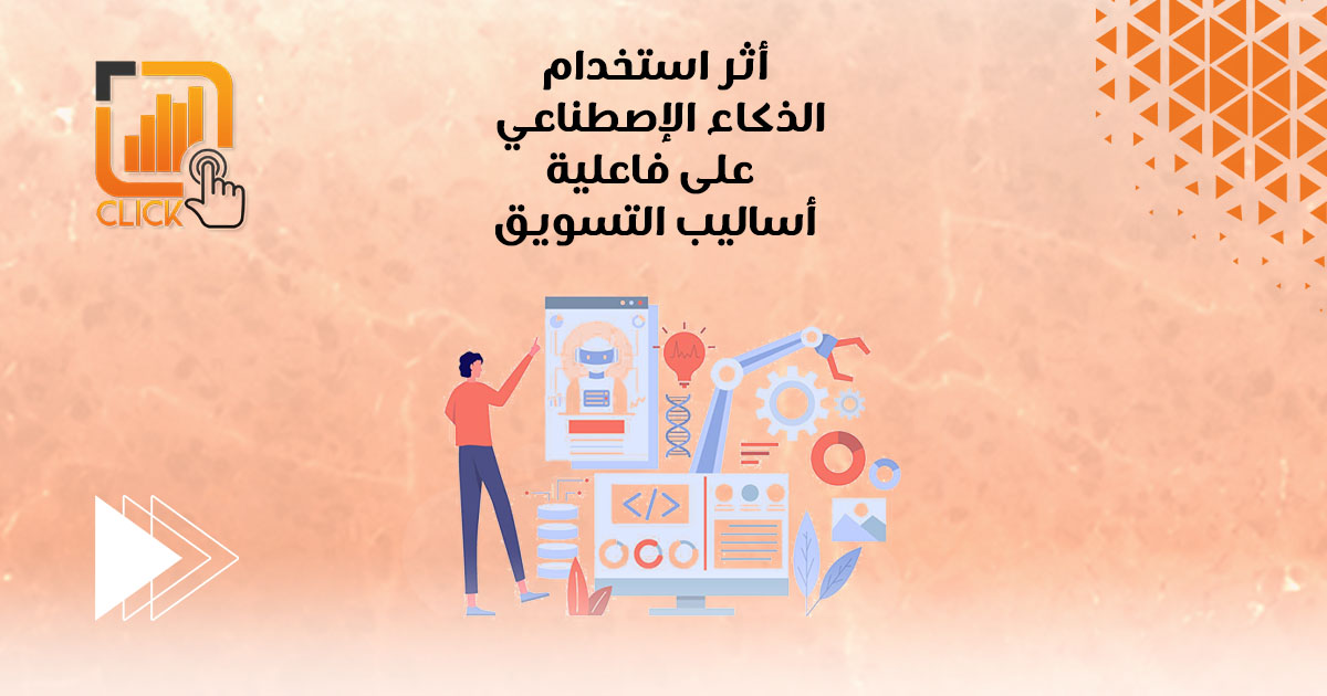 اثر استخدام الذکاء الاصطناعي على فعالية أساليب التسويق
