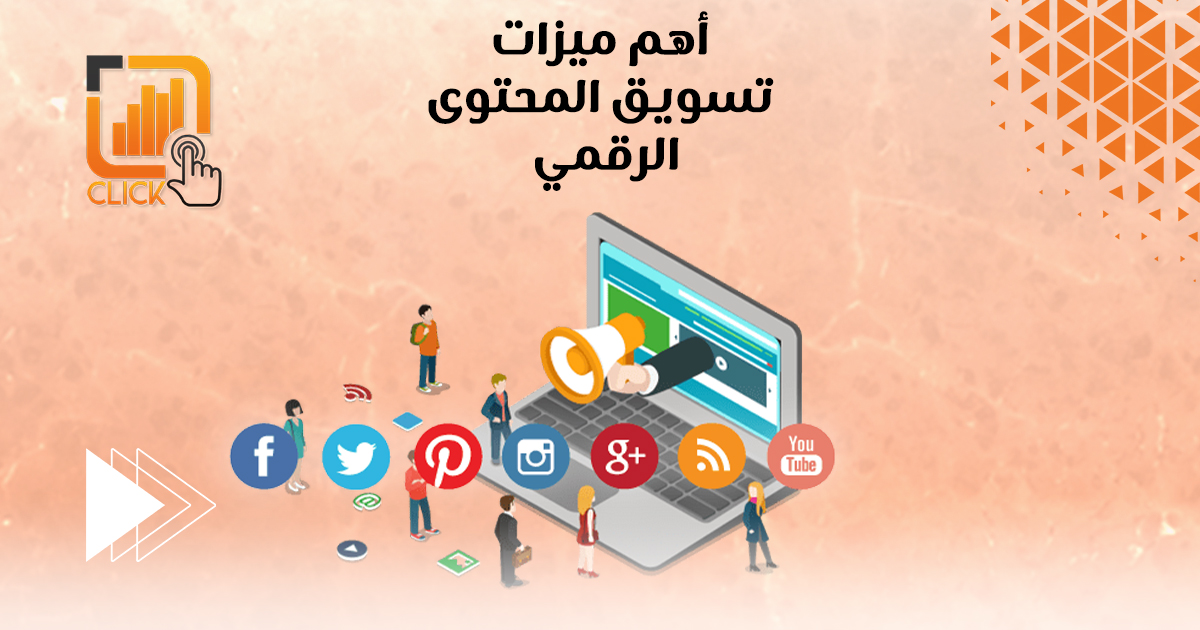 أهم ميزات تسويق المحتوى الرقمي
